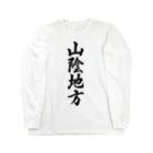 着る文字屋の山陰地方 （地名） Long Sleeve T-Shirt