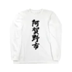 着る文字屋の阿賀野市 （地名） Long Sleeve T-Shirt