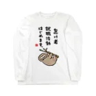 おもしろ書道Tシャツ専門店『てんくり』の怠け者 就職活動 はじめます。 Long Sleeve T-Shirt