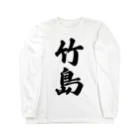 着る文字屋の竹島  （地名） Long Sleeve T-Shirt