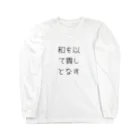 ならばー地亜貴(c_c)bの和を以て貴しとなす Long Sleeve T-Shirt