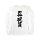 着る文字屋の監視員 Long Sleeve T-Shirt