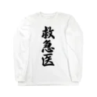 着る文字屋の救急医 Long Sleeve T-Shirt