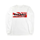 修理屋さんの衣裳部屋のキャビんなよ Long Sleeve T-Shirt