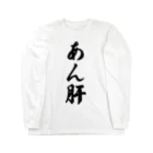 着る文字屋のあん肝 ロングスリーブTシャツ