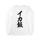 着る文字屋のイカ飯 Long Sleeve T-Shirt