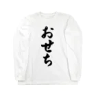 着る文字屋のおせち Long Sleeve T-Shirt