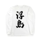 着る文字屋の浮島  （地名） Long Sleeve T-Shirt