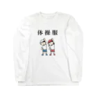 はたこの体操服 Long Sleeve T-Shirt