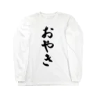 着る文字屋のおやき Long Sleeve T-Shirt