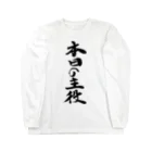 インテリア書道　YANYANの本日の主役！ Long Sleeve T-Shirt