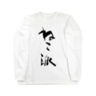 インテリア書道　YANYANのねこ派 Long Sleeve T-Shirt