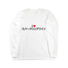 着る文字屋のI LOVE スパークリングワイン / アイラブスパークリングワイン Long Sleeve T-Shirt