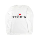 着る文字屋のI LOVE クラフトビール / アイラブクラフトビール Long Sleeve T-Shirt