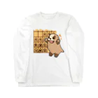 えーしょん【アザラシ・将棋】のいびあな（将棋） Long Sleeve T-Shirt