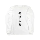 柴犬とテニスののびしろ Long Sleeve T-Shirt