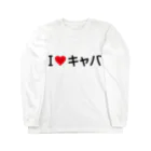 着る文字屋のI LOVE キャバ / アイラブキャバ Long Sleeve T-Shirt