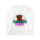 KANAANitemsの大田黒武生オフィシャルグッズ Long Sleeve T-Shirt