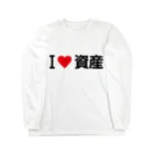 着る文字屋のI LOVE 資産 / アイラブ資産 ロングスリーブTシャツ