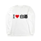 着る文字屋のI LOVE 白酒 / アイラブ白酒 ロングスリーブTシャツ