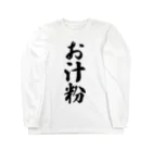 着る文字屋のお汁粉 Long Sleeve T-Shirt