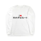 着る文字屋のI LOVE ホットチョコレート / アイラブホットチョコレート Long Sleeve T-Shirt