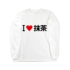 着る文字屋のI LOVE 抹茶 / アイラブ抹茶 Long Sleeve T-Shirt