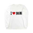 着る文字屋のI LOVE 抹茶 / アイラブ抹茶 ロングスリーブTシャツ