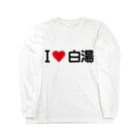 着る文字屋のI LOVE 白湯 / アイラブ白湯 ロングスリーブTシャツ