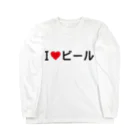 着る文字屋のI LOVE ビール / アイラブビール Long Sleeve T-Shirt