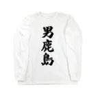 着る文字屋の男鹿島  （地名） Long Sleeve T-Shirt