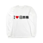 着る文字屋のI LOVE 日本株 / アイラブ日本株 ロングスリーブTシャツ