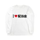 着る文字屋のI LOVE 配当金 / アイラブ配当金 Long Sleeve T-Shirt