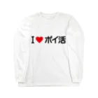 着る文字屋のI LOVE ポイ活 / アイラブポイ活 Long Sleeve T-Shirt