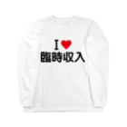 着る文字屋のI LOVE 臨時収入 / アイラブ臨時収入 Long Sleeve T-Shirt