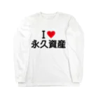 着る文字屋のI LOVE 永久資産 / アイラブ永久資産 ロングスリーブTシャツ