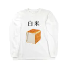 笑福満店のパンなのに白米 Long Sleeve T-Shirt