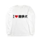 着る文字屋のI LOVE 競争犬 / アイラブ競争犬 Long Sleeve T-Shirt