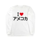 着る文字屋のI LOVE アメコカ / アイラブアメコカ Long Sleeve T-Shirt