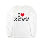 着る文字屋のI LOVE スピッツ / アイラブスピッツ Long Sleeve T-Shirt