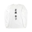 Par-T　おもしろTシャツの正直全ツ　麻雀 Long Sleeve T-Shirt