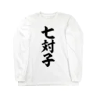 麻雀ロゴTシャツショップ 雀喰 -JUNK-の七対子-チートイツ- Long Sleeve T-Shirt