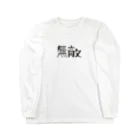 戯れ言やの無敵マン Long Sleeve T-Shirt