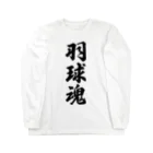 着る文字屋の羽球魂 Long Sleeve T-Shirt