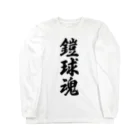 着る文字屋の鎧球魂 Long Sleeve T-Shirt