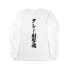 着る文字屋のクレー射撃魂 Long Sleeve T-Shirt