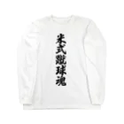 着る文字屋の米式蹴球魂 Long Sleeve T-Shirt