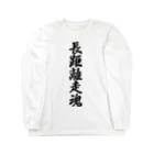 着る文字屋の長距離走魂 Long Sleeve T-Shirt