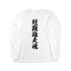 着る文字屋の短距離走魂 Long Sleeve T-Shirt