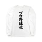 着る文字屋のプロ野球魂 ロングスリーブTシャツ